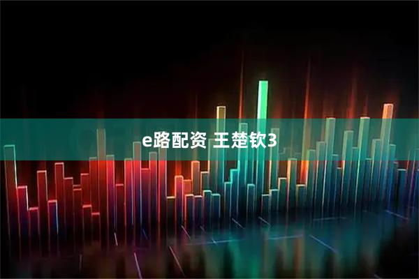 e路配资 王楚钦3