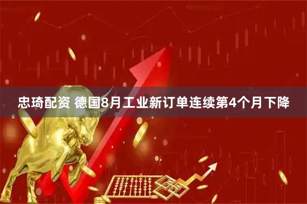 忠琦配资 德国8月工业新订单连续第4个月下降