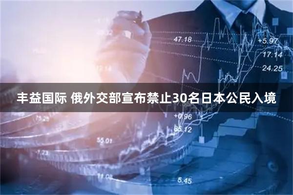 丰益国际 俄外交部宣布禁止30名日本公民入境
